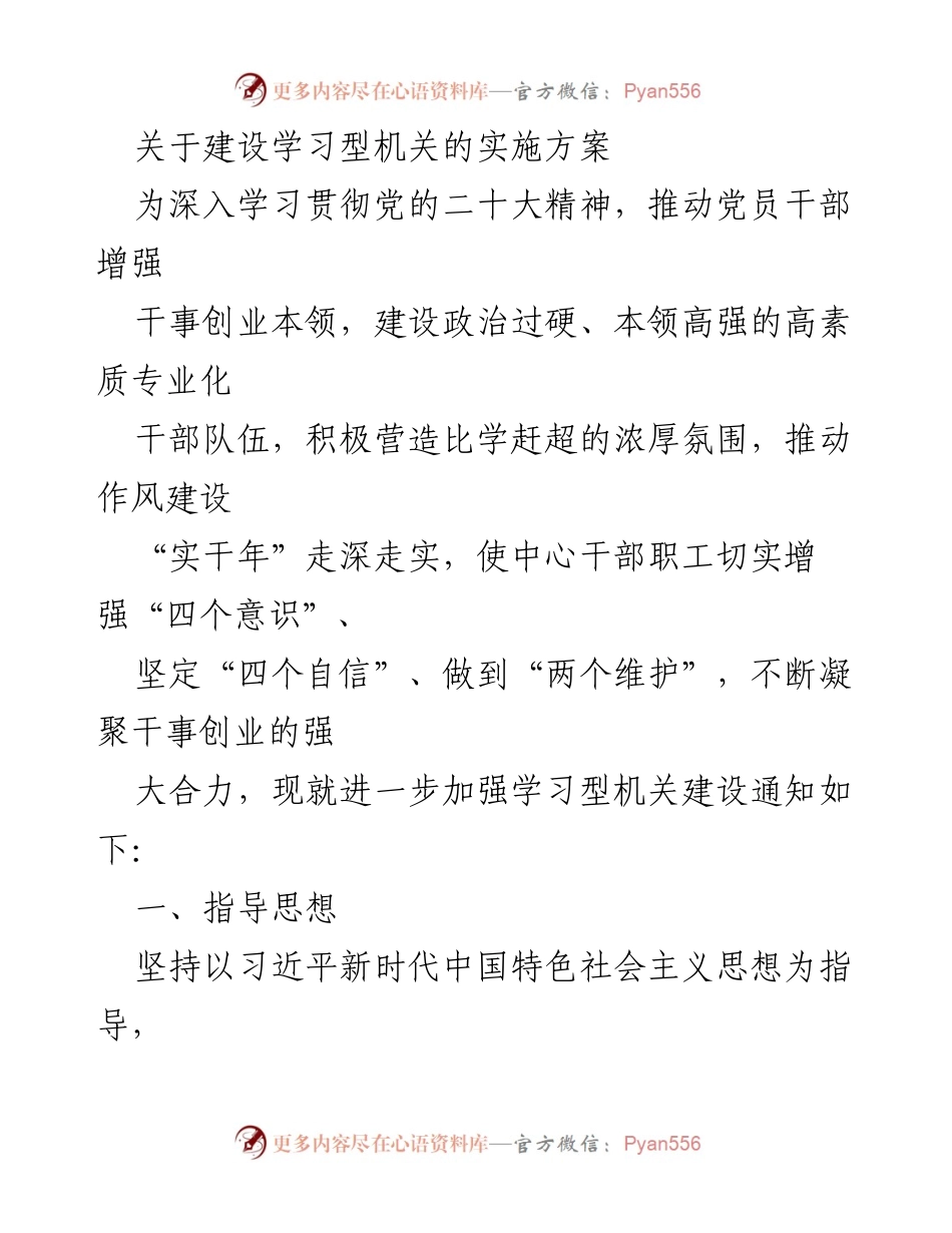 [实施方案] 学习型机关建设 - 加强学习型机关建设的实施方案.docx_第1页