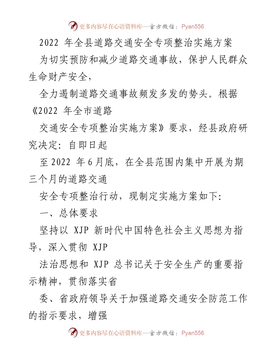[实施方案] 道路交通安全专项整治 - 2022年全县道路交通安全专项整治实施方案.docx_第1页