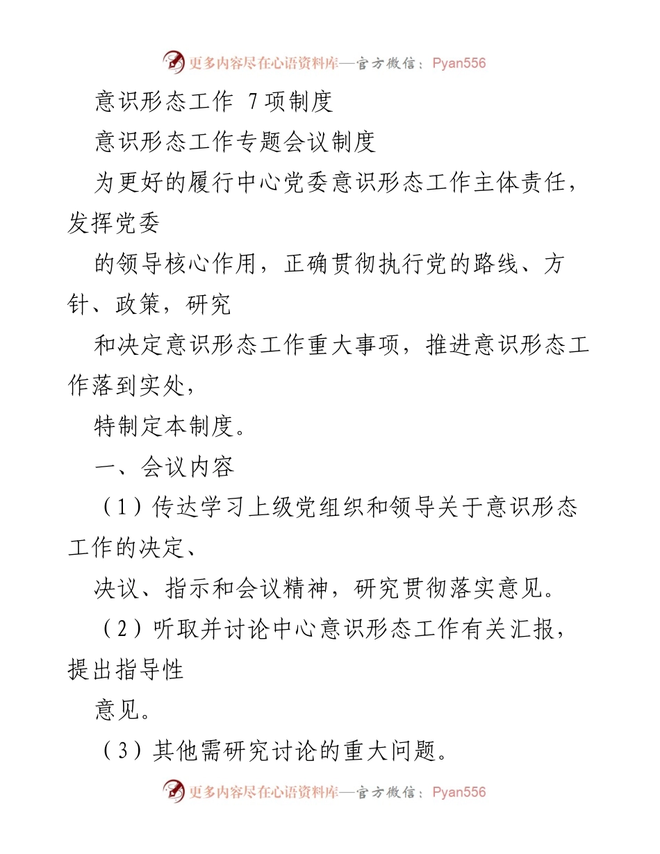 [工作制度] 意识形态工作会议 - 意识形态工作专题会议制度与责任落实制度.docx_第1页