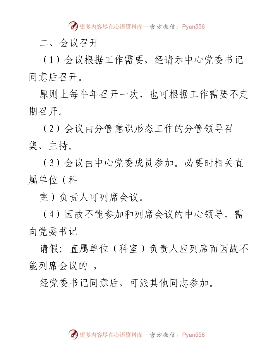 [工作制度] 意识形态工作会议 - 意识形态工作专题会议制度与责任落实制度.docx_第2页