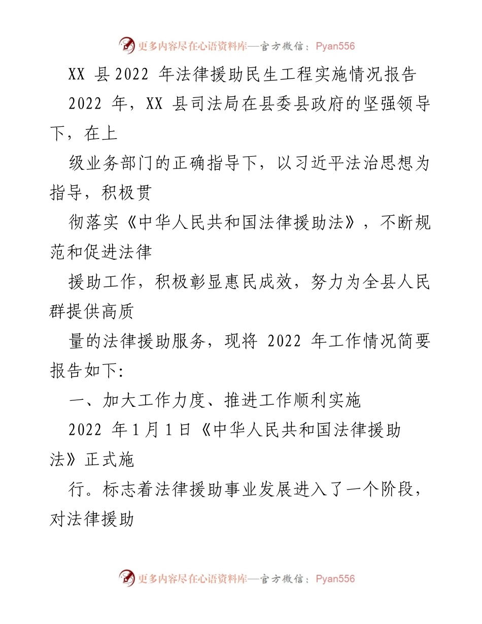 [工作总结] 2022年法律援助工作 - XX县2022年法律援助民生工程实施情况总结报告.docx_第1页