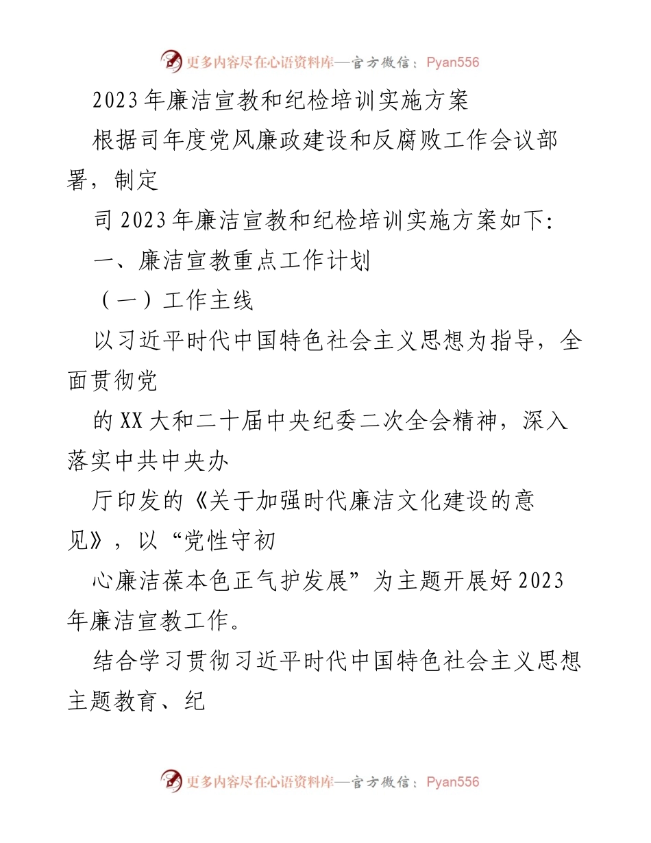 [实施方案] 纪检培训 - 2023年廉洁宣教与纪检培训实施方案.docx_第1页