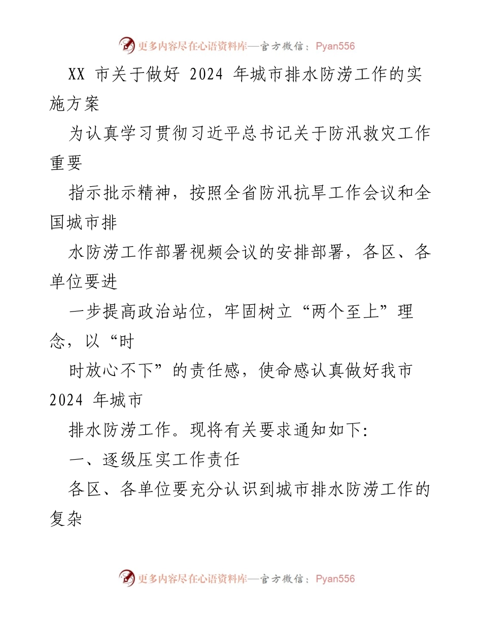 [实施方案] 城市排水防涝工作 - XX市2024年城市排水防涝工作实施方案.docx_第1页