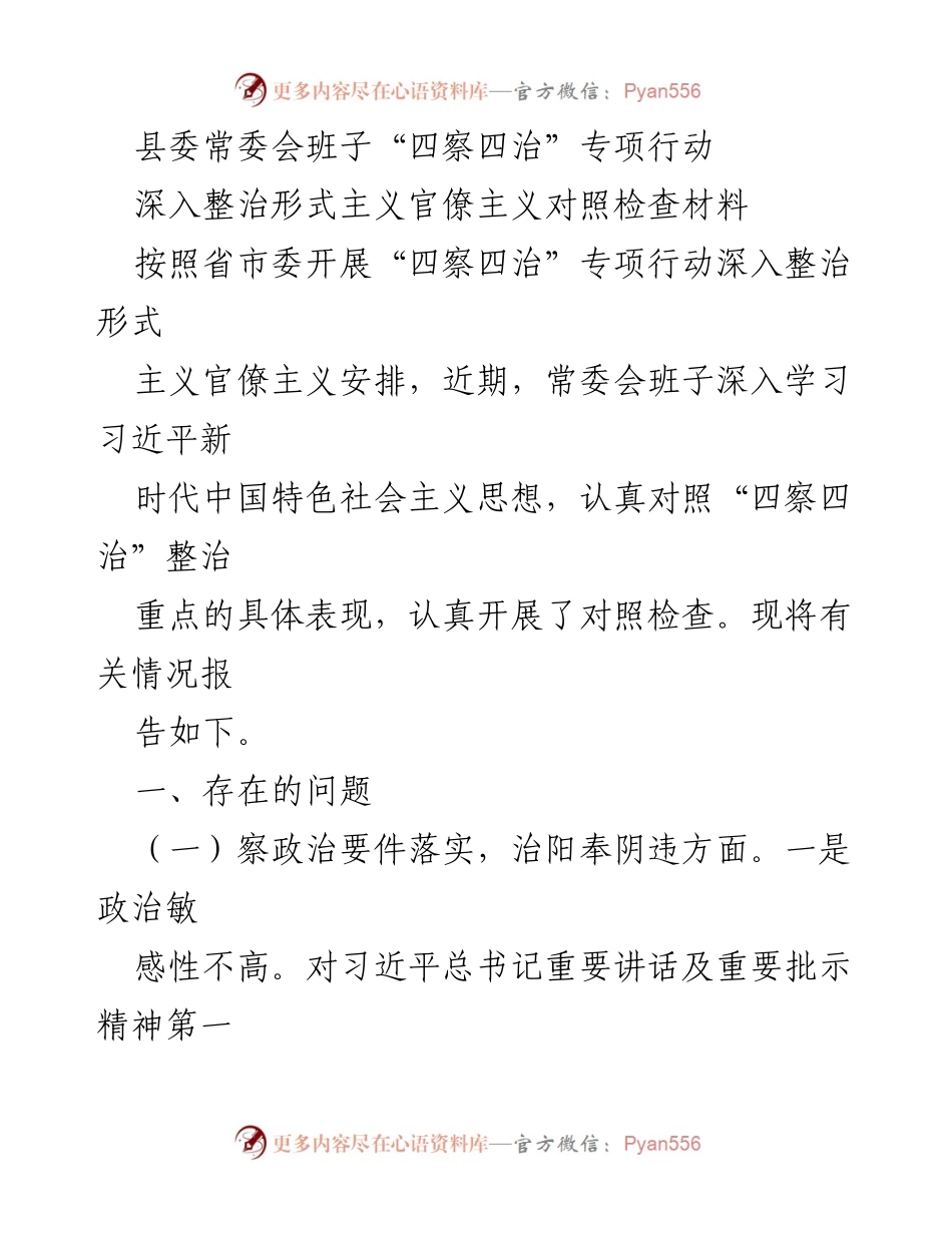 [对照检查材料] 县委常委会 - 深入整治形式主义官僚主义的对照检查报告.docx_第1页
