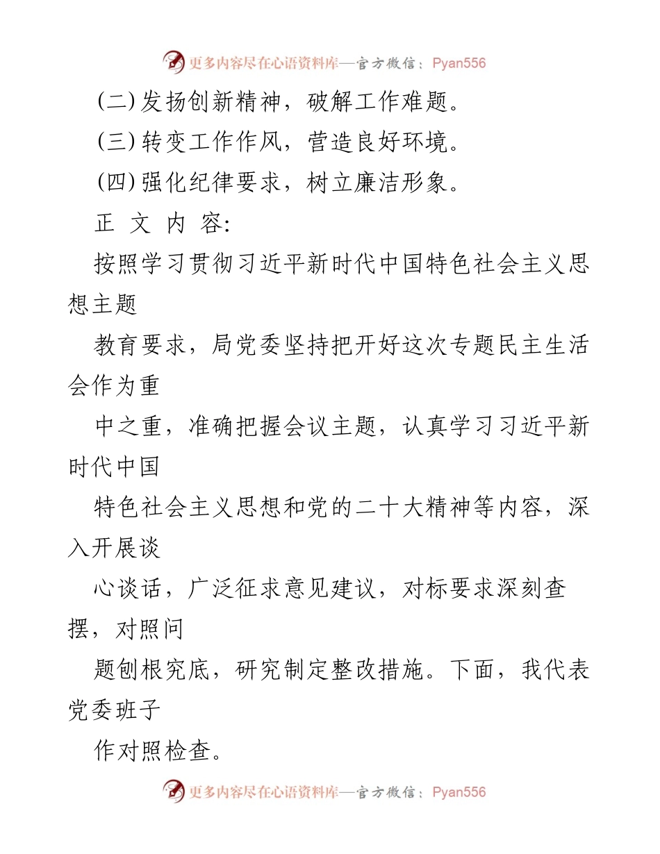 [对照检查] 专题民主生活会 - 2024年班子对照检查材料总结与整改措施.docx_第2页
