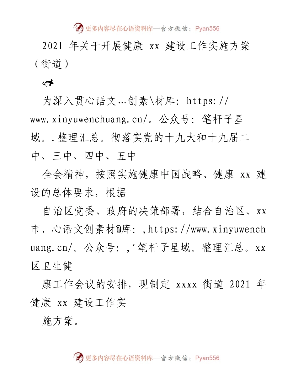 [实施方案] 街道 - 2021年健康建设工作实施方案.docx_第1页