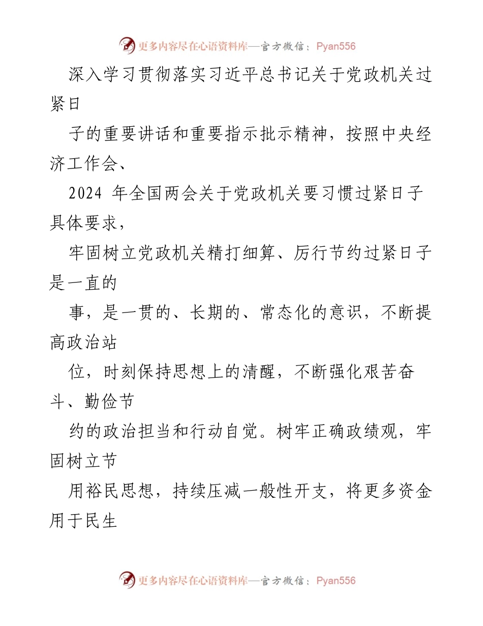 [实施方案] 政府机关 - 贯彻落实习惯过紧日子的实施方案.docx_第2页