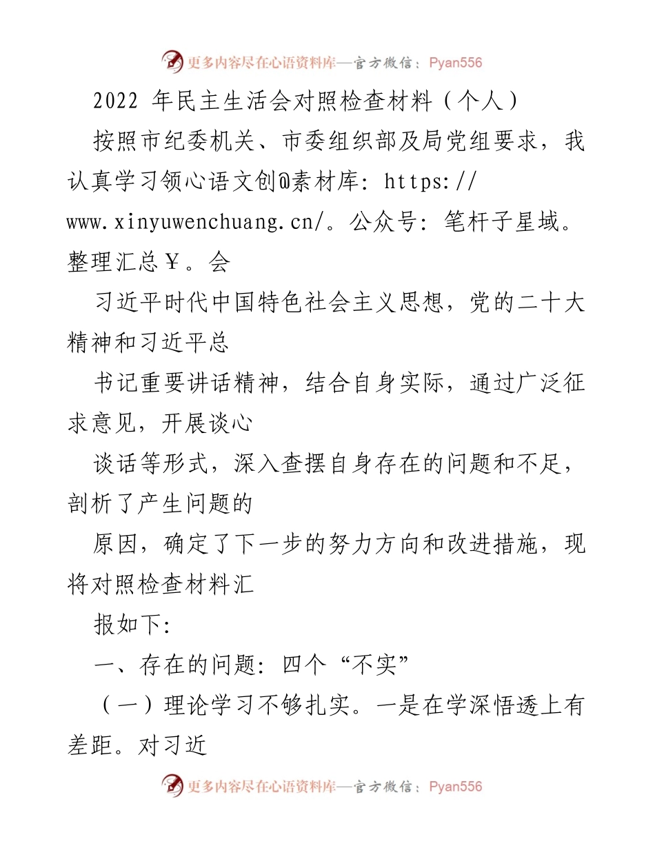 [对照检查材料] 2022年民主生活会 - 深入查摆自身问题与改进措施.docx_第1页