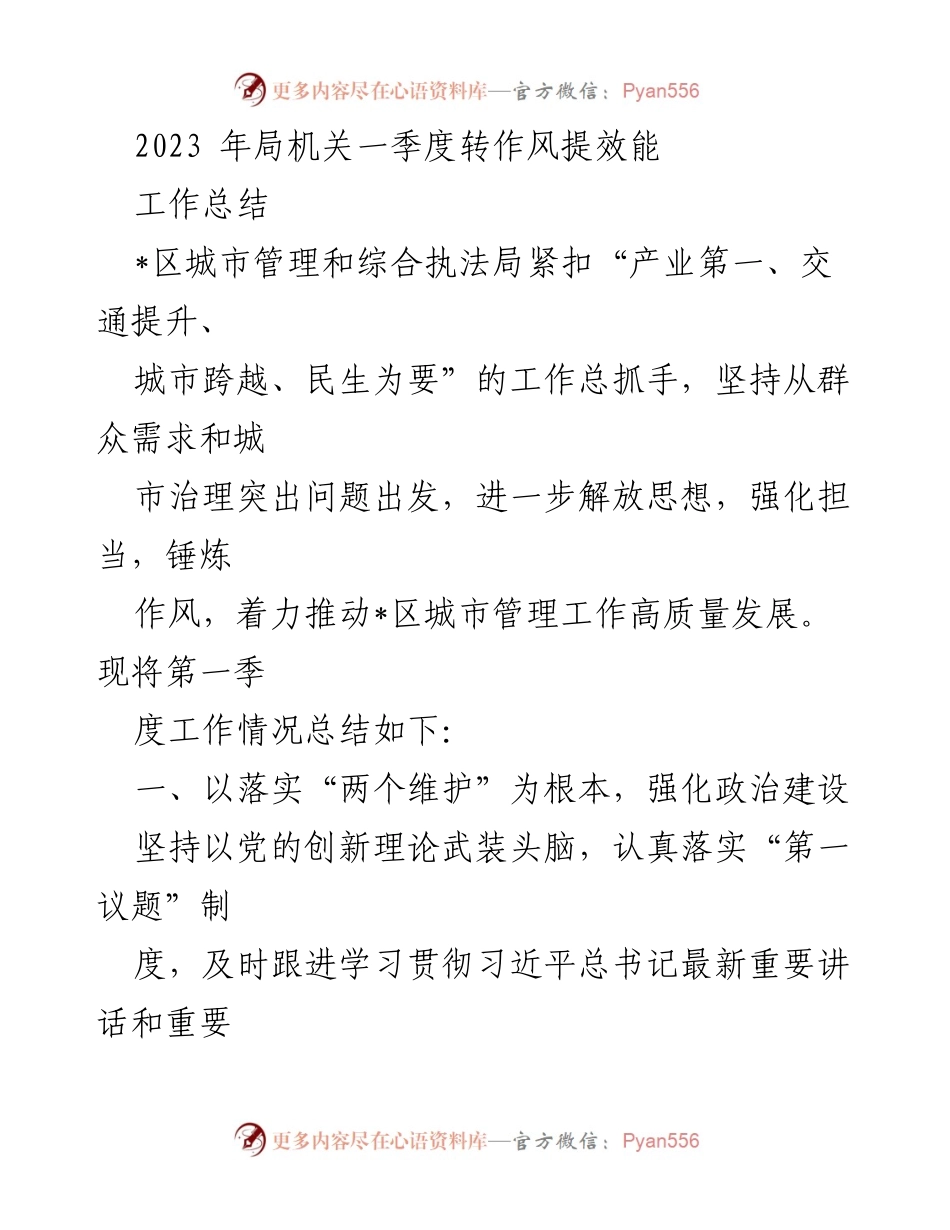 [工作总结] 2023年局机关一季度 - 强化作风提升效能，推动城市管理高质量发展.docx_第1页