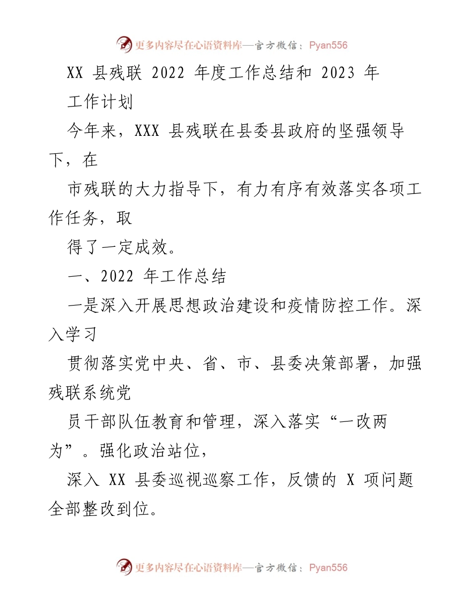 [工作总结] 2022年度 - XX县残联2022年度工作总结与2023年工作计划.docx_第1页