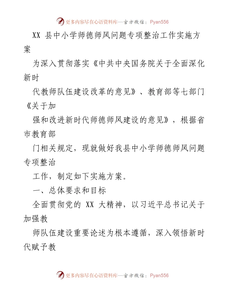 [实施方案] 教育整治 - XX县中小学师德师风专项整治工作实施方案.docx_第1页