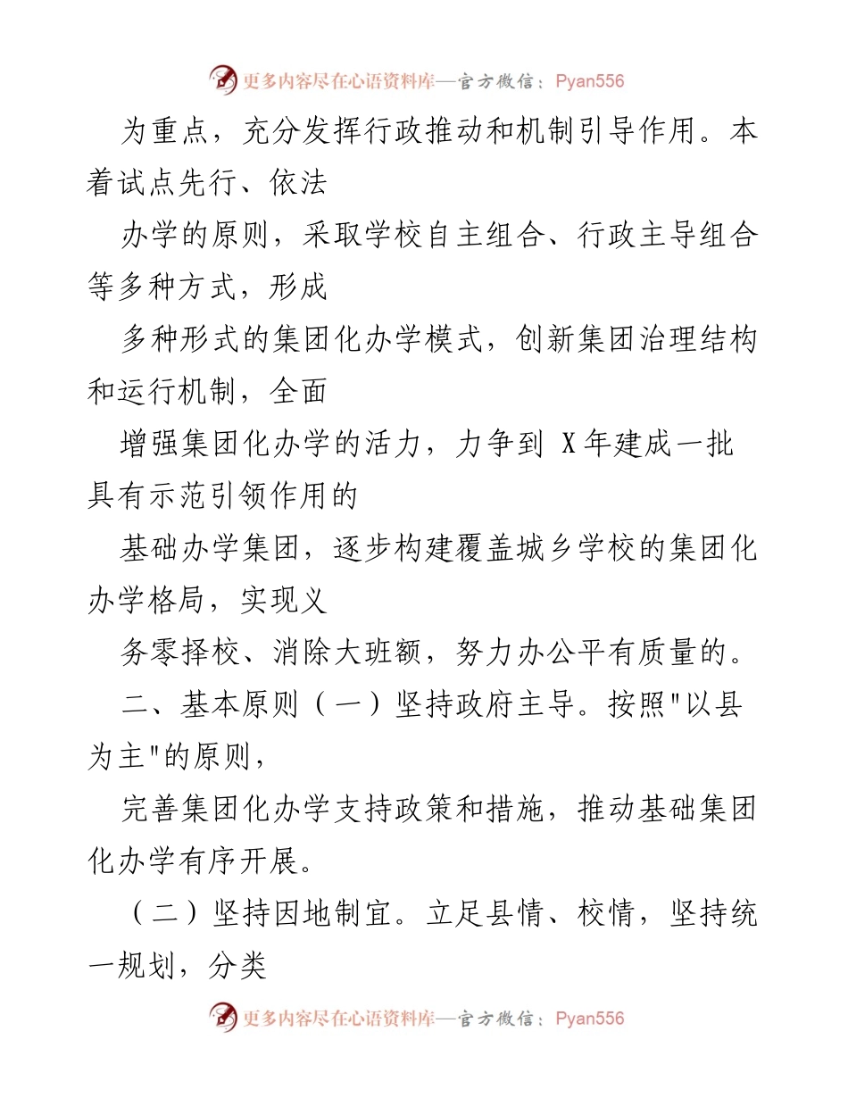 [实施方案] 教育改革 - 基础集团化办学实施方案概述.docx_第2页