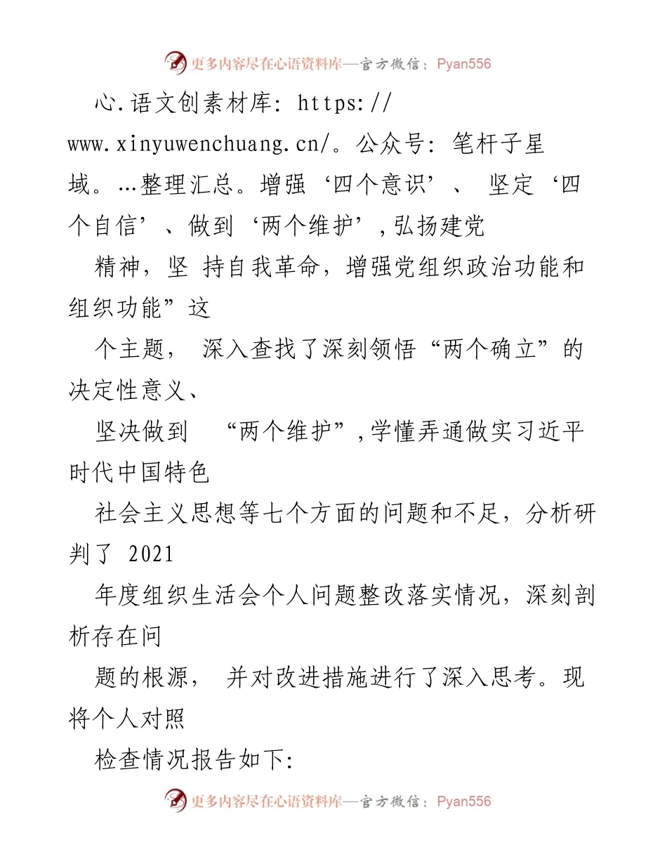 [对照检查] 组织生活会 - 2023年党员个人对照检查材料分析.docx_第2页
