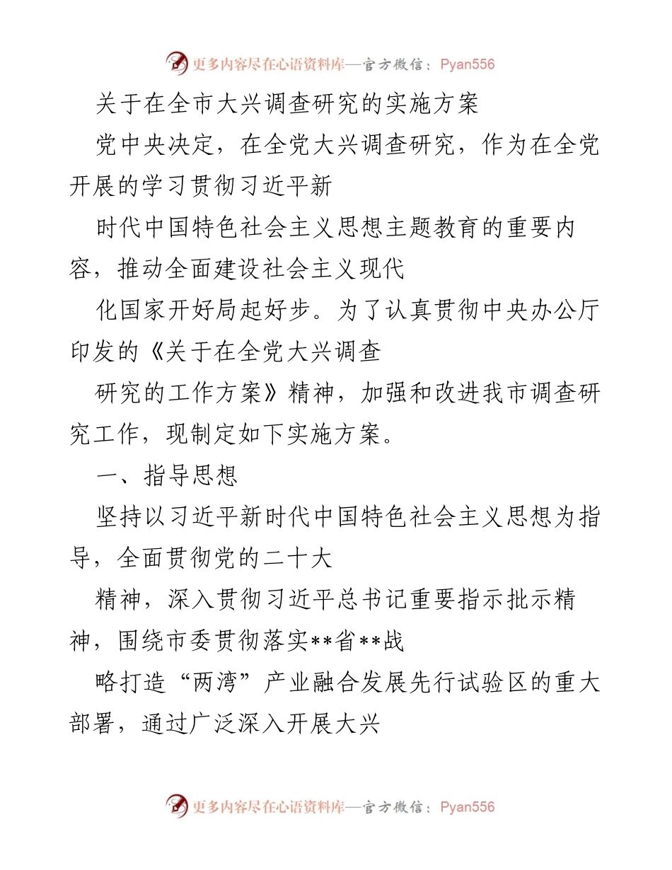 [实施方案] 全市大兴调查研究 - 全市调查研究实施方案解读.docx_第1页