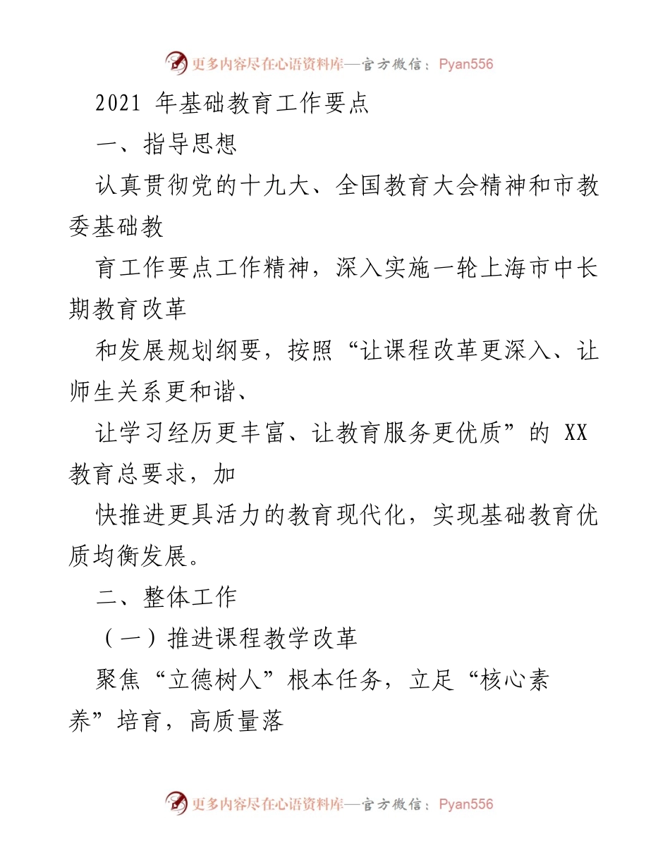 [工作总结] 2021年基础教育工作 - 2021年基础教育工作要点总结.docx_第1页