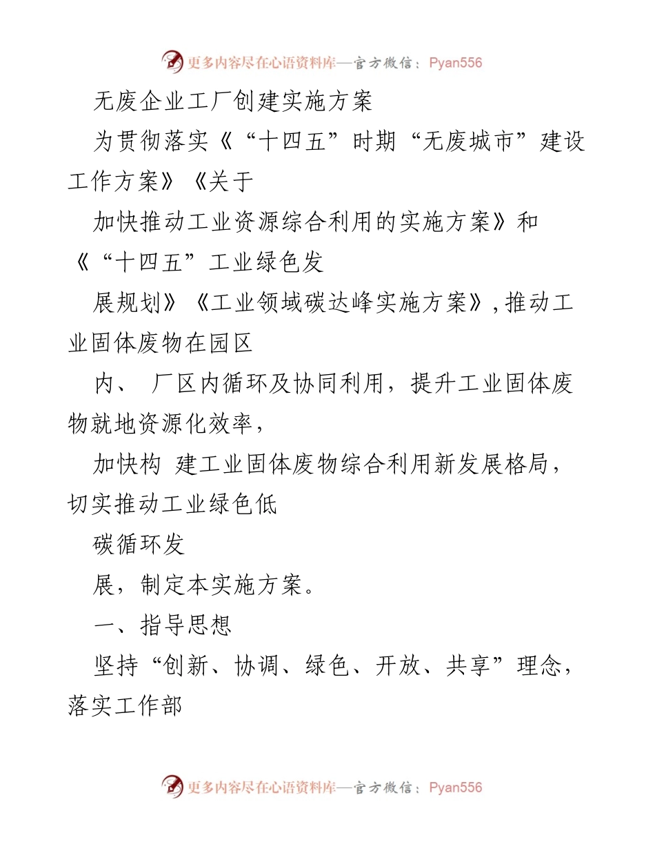 [实施方案] 工业绿色发展 - 无废企业创建实施方案.docx_第1页
