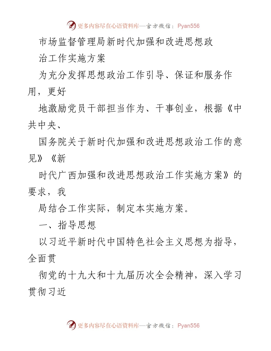 [实施方案] 市场监督管理局 - 新时代思想政治工作加强与改进方案.docx_第1页