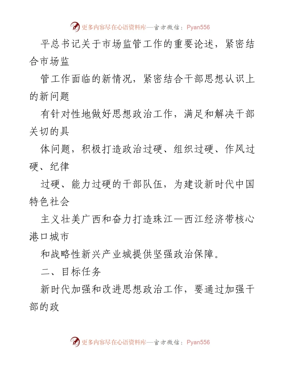 [实施方案] 市场监督管理局 - 新时代思想政治工作加强与改进方案.docx_第2页