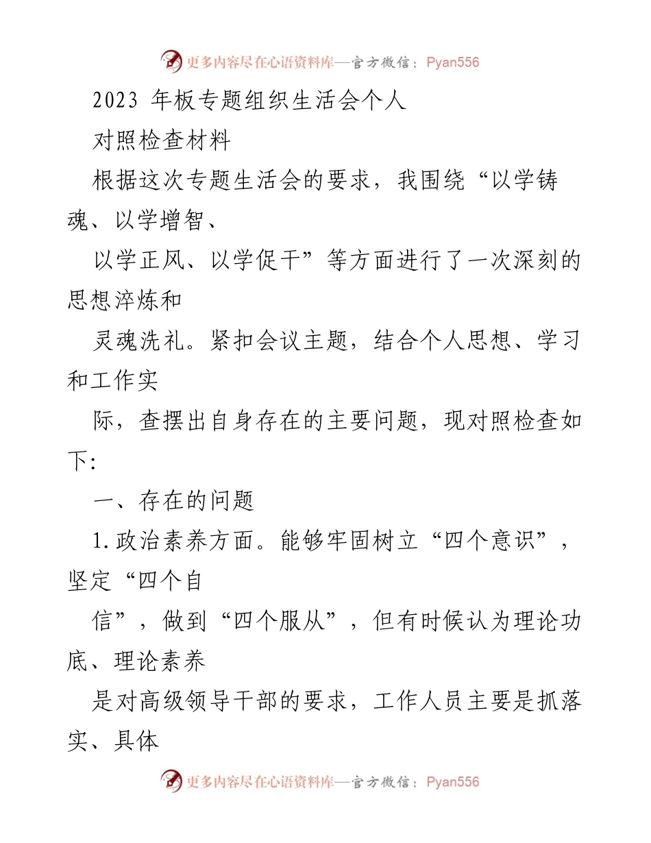[对照检查材料] 组织生活会 - 深刻反思与自我提升：2023年专题组织生活会个人对照检查材料.docx_第1页