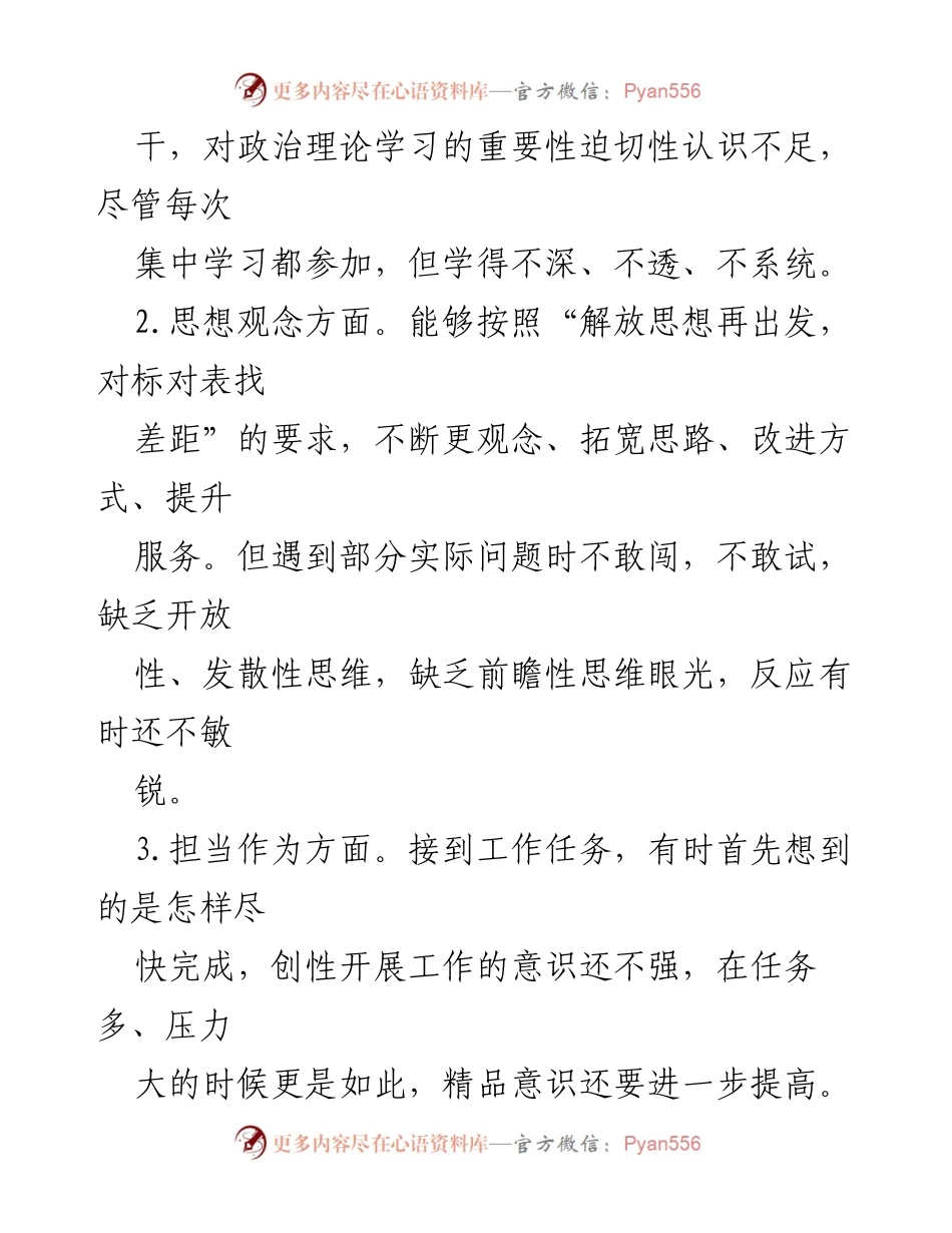 [对照检查材料] 组织生活会 - 深刻反思与自我提升：2023年专题组织生活会个人对照检查材料.docx_第2页