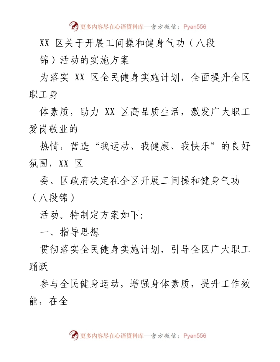 [实施方案] 全民健身活动 - XX区工间操与健身气功活动实施方案.docx_第1页
