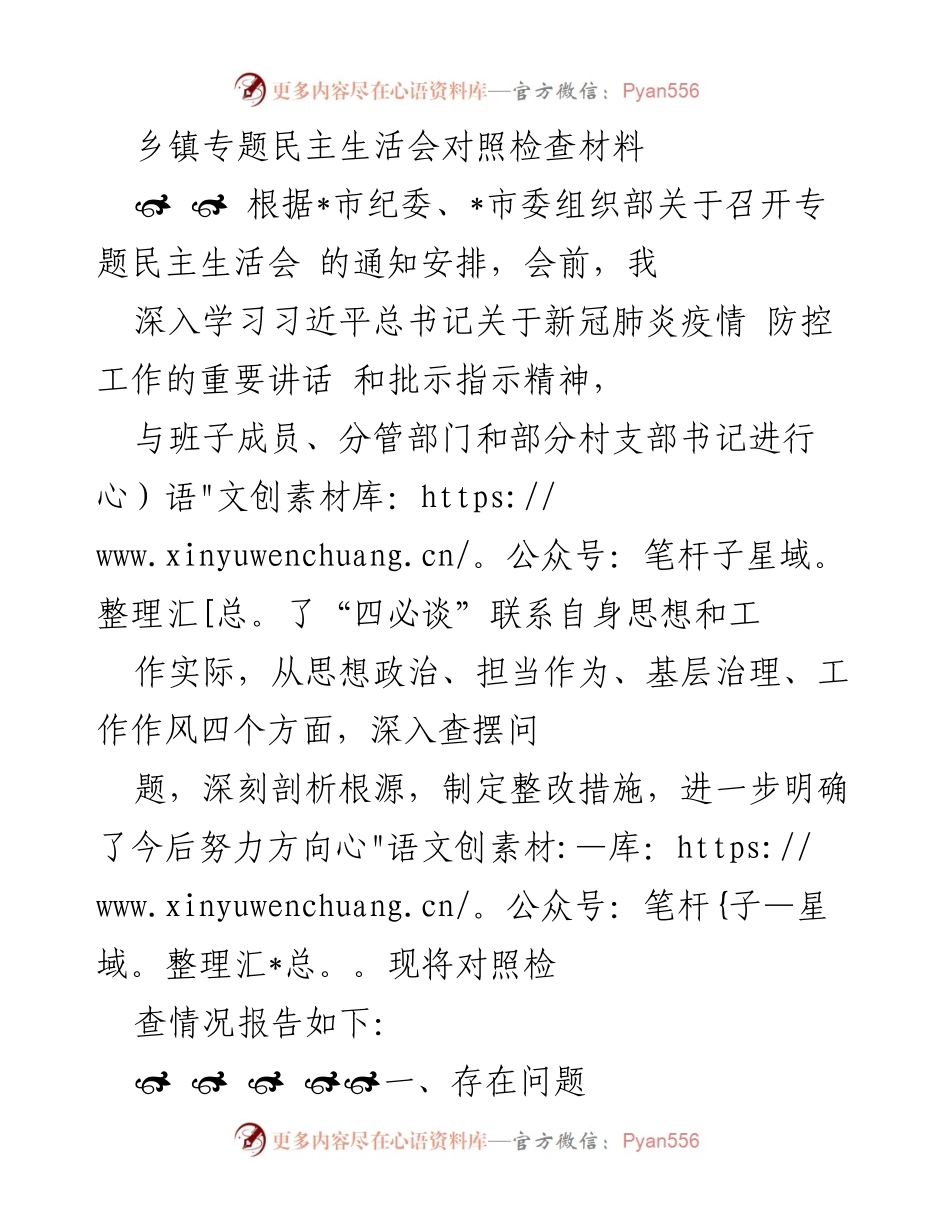 [对照检查材料] 乡镇专题民主生活会 - 深入剖析疫情防控工作中的问题与整改措施.docx_第1页