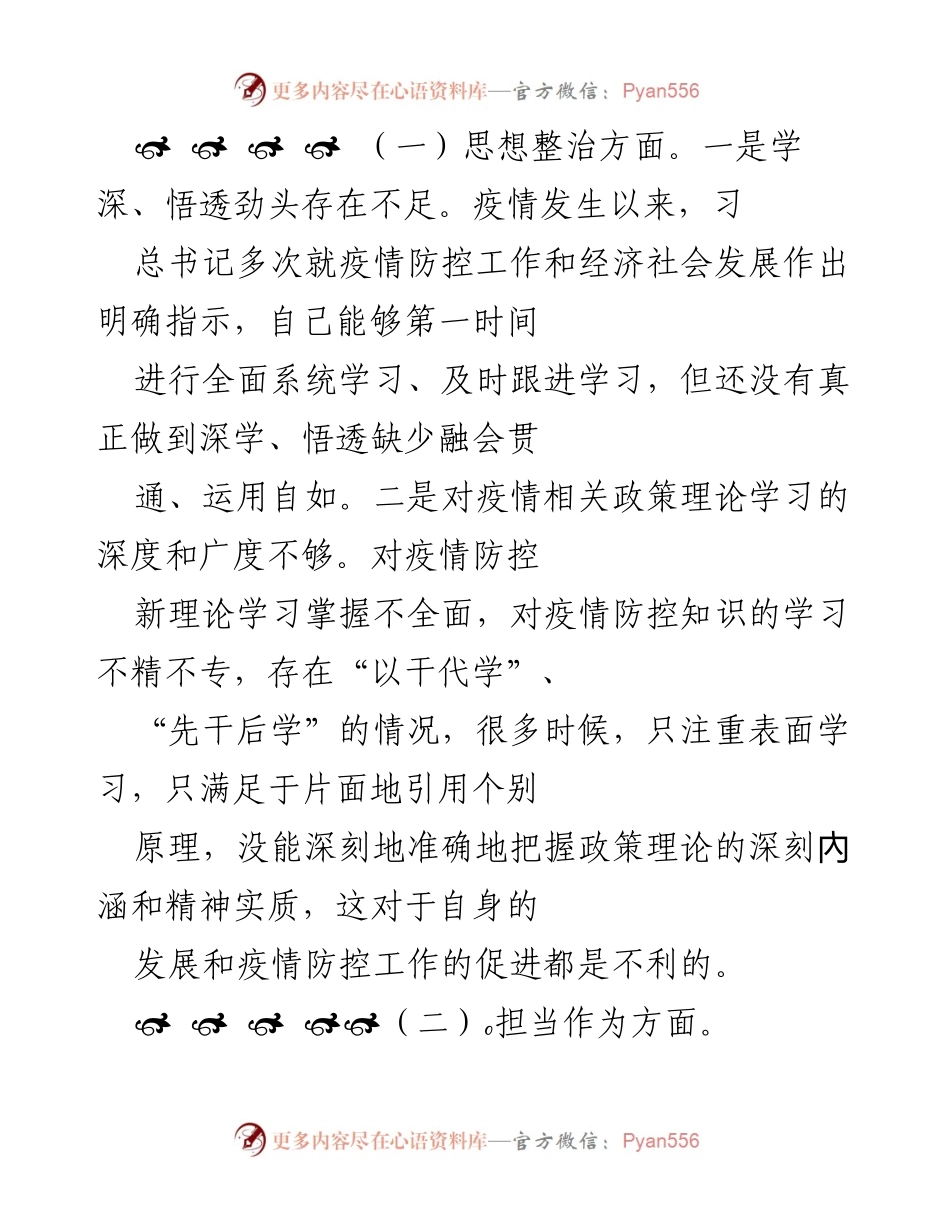 [对照检查材料] 乡镇专题民主生活会 - 深入剖析疫情防控工作中的问题与整改措施.docx_第2页