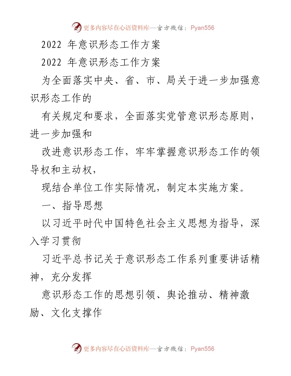 [实施方案] 意识形态工作 - 2022年意识形态工作实施方案.docx_第1页