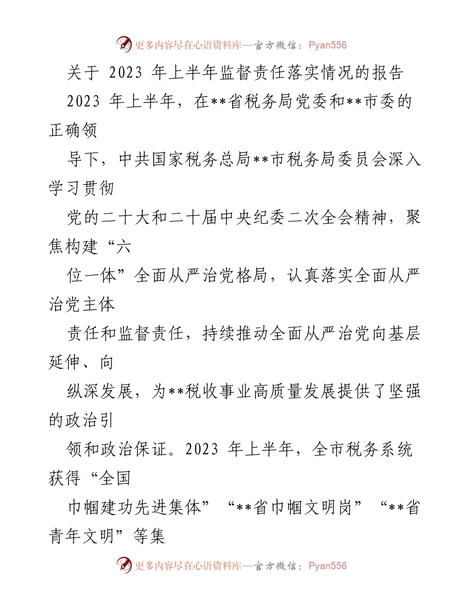 [工作总结] 2023年上半年 - 2023年上半年税务系统监督责任落实情况报告.docx_第1页