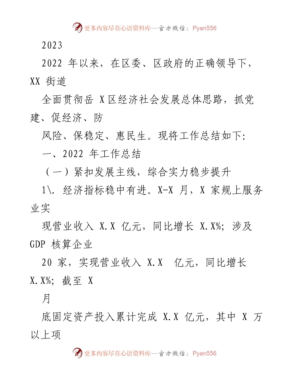[工作总结] 2022年度 - XX街道经济社会发展工作总结报告.docx_第1页