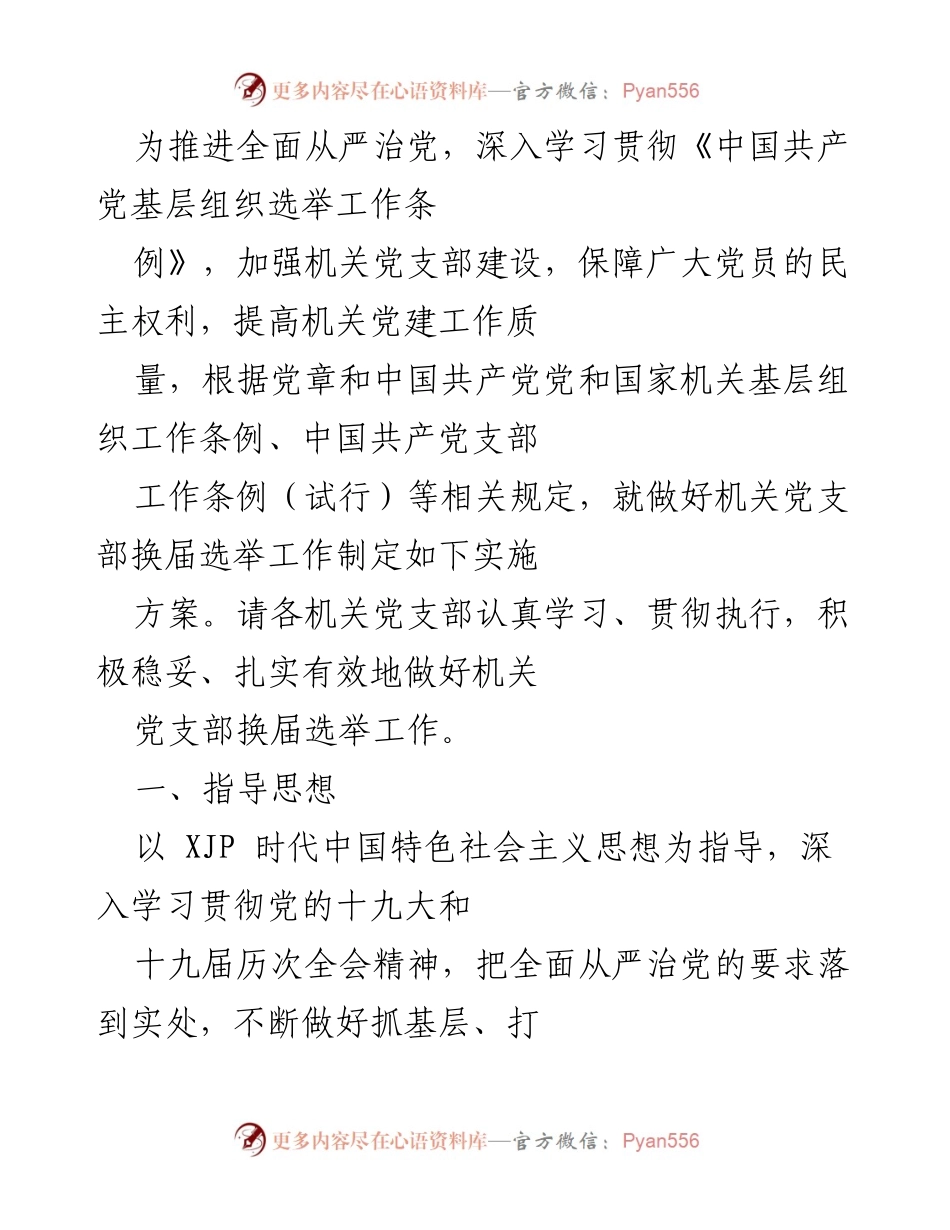 [实施方案] 机关党支部换届选举 - 加强机关党支部建设，推进全面从严治党实施方案.docx_第1页