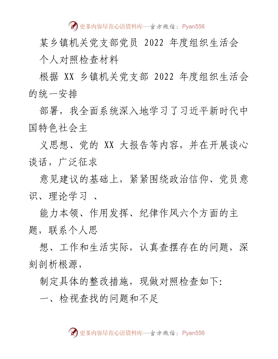 [对照检查材料] 乡镇机关党支部 - 2022年度组织生活会个人对照检查报告_1.docx_第1页