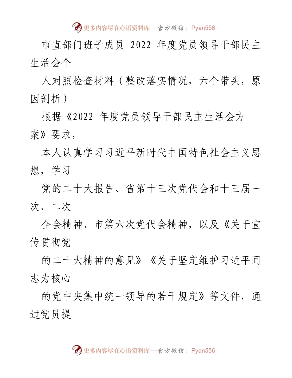 [对照检查材料] 党员领导干部民主生活会 - 2022年度党员领导干部个人对照检查及整改落实情况报告.docx_第1页