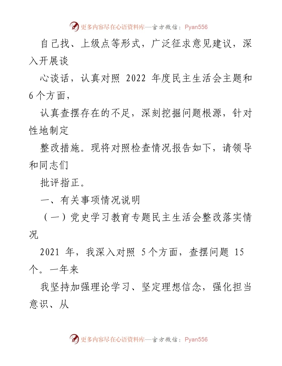 [对照检查材料] 党员领导干部民主生活会 - 2022年度党员领导干部个人对照检查及整改落实情况报告.docx_第2页