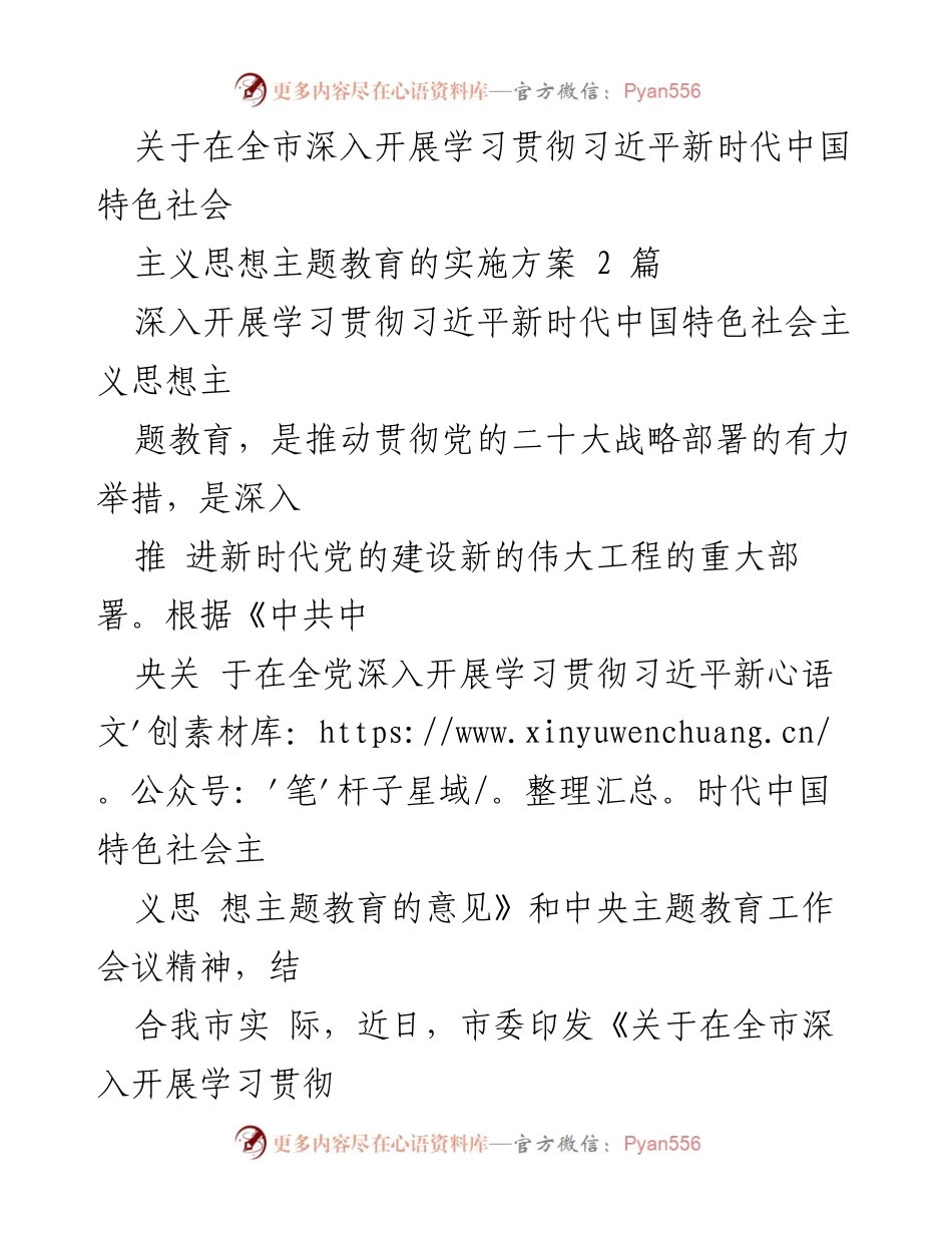 [实施方案] 全市主题教育 - 深入推进习近平新时代中国特色社会主义思想主题教育实施方案.docx_第1页