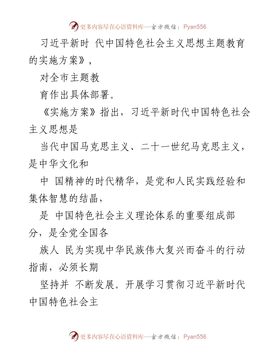 [实施方案] 全市主题教育 - 深入推进习近平新时代中国特色社会主义思想主题教育实施方案.docx_第2页