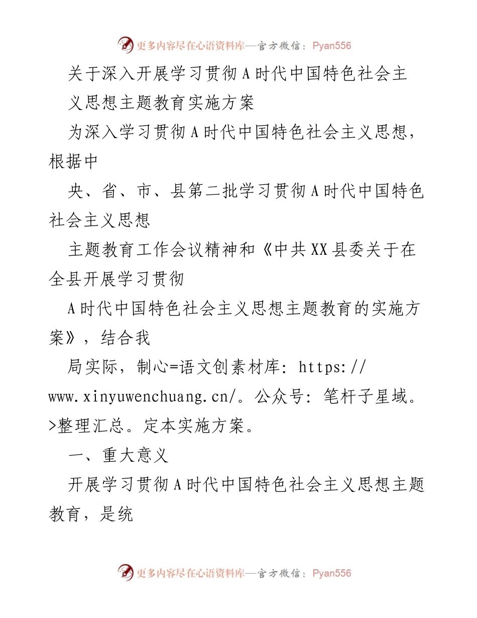[实施方案] 学习贯彻主题教育 - 深入开展A时代中国特色社会主义思想主题教育实施方案.docx_第1页