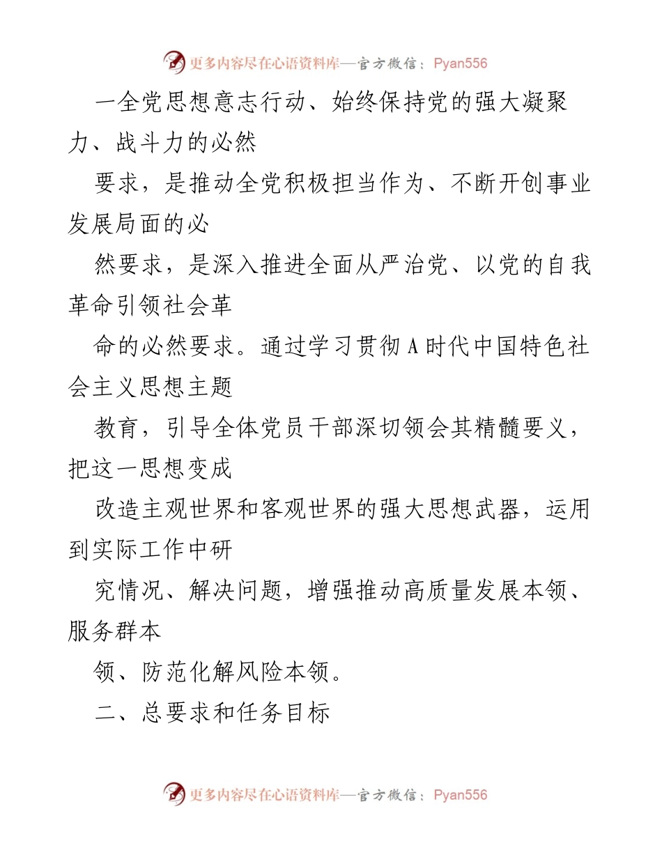 [实施方案] 学习贯彻主题教育 - 深入开展A时代中国特色社会主义思想主题教育实施方案.docx_第2页