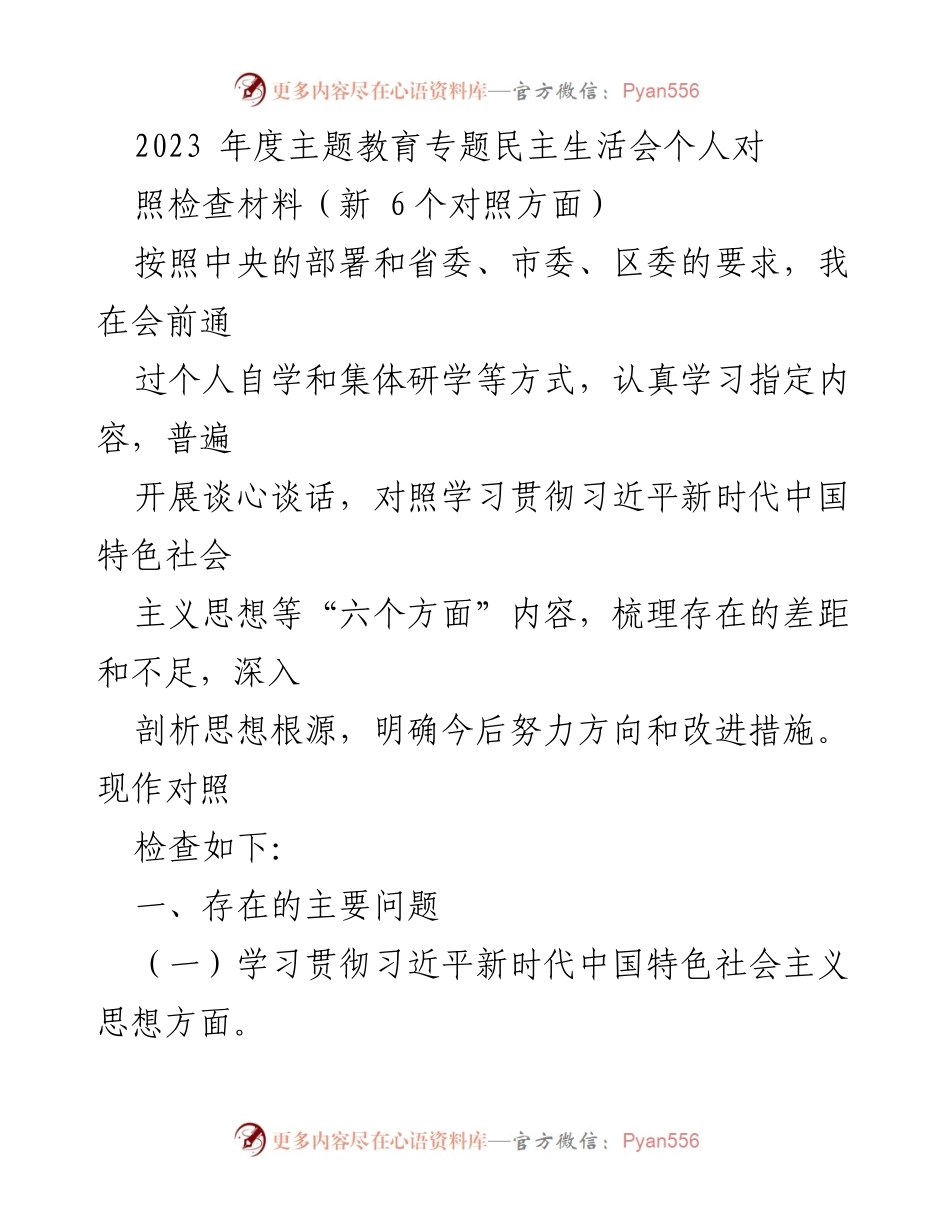 [对照检查材料] 主题教育专题民主生活会 - 2023年度个人对照检查材料分析.docx_第1页