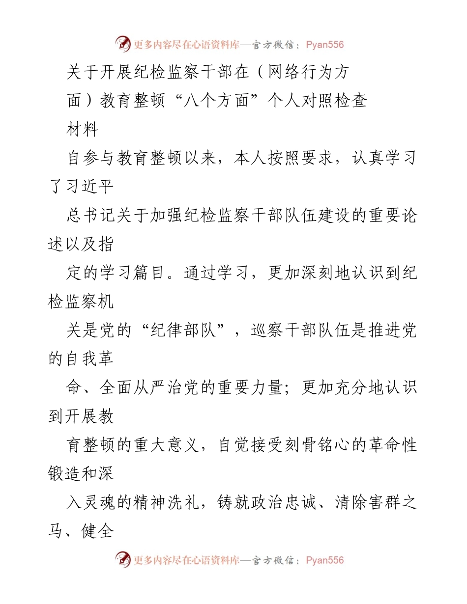 [对照检查材料] 纪检监察干部教育整顿 - 个人对照检查与反思报告.docx_第1页