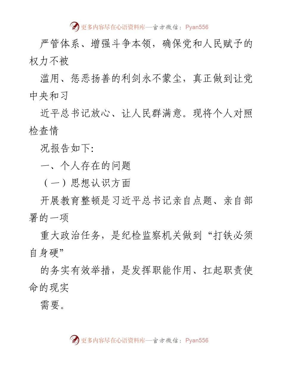 [对照检查材料] 纪检监察干部教育整顿 - 个人对照检查与反思报告.docx_第2页