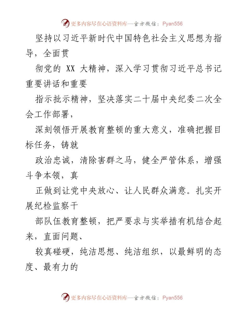 [实施方案] 纪检监察干部教育整顿 - 2023年纪检监察干部队伍教育整顿实施方案.docx_第2页