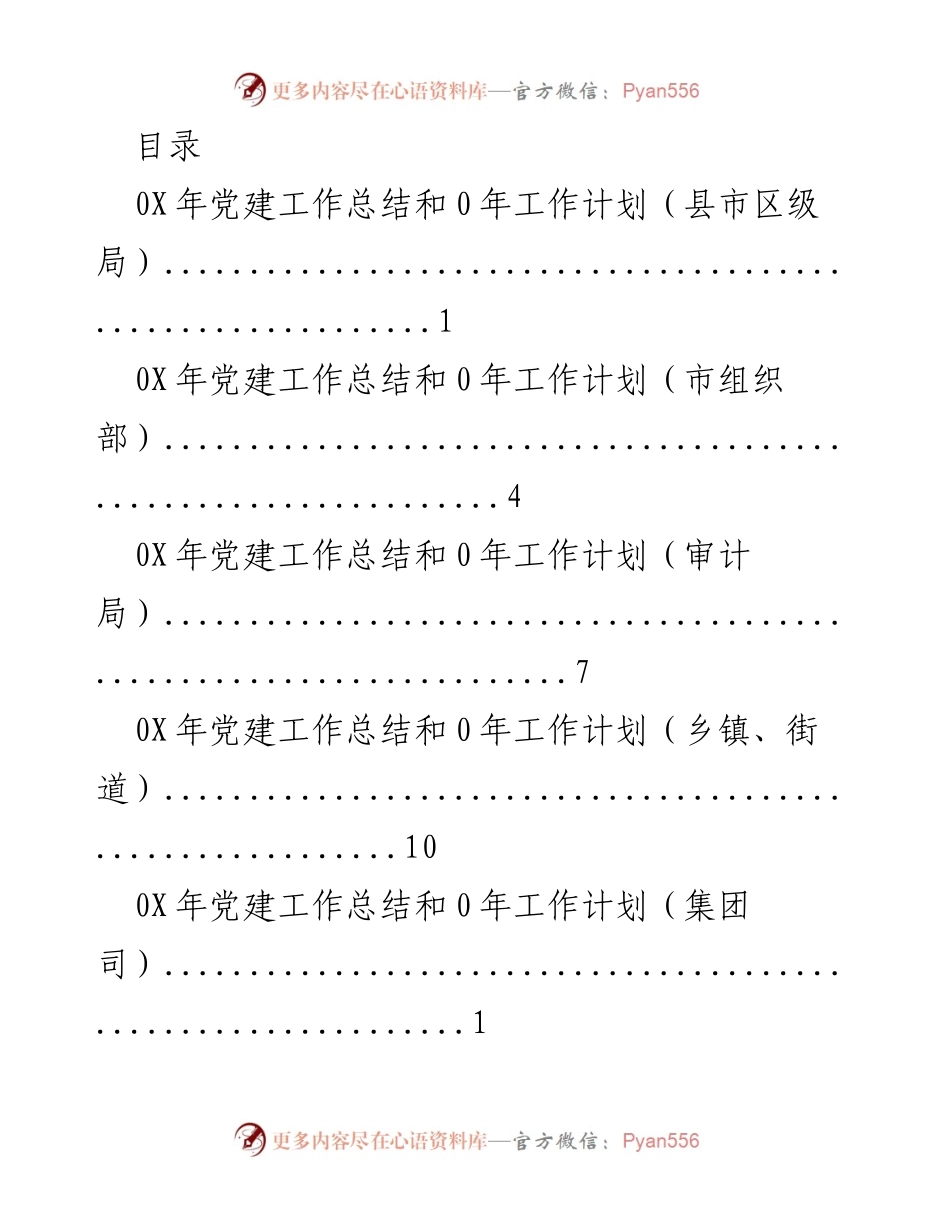 [工作总结] 0X年党建工作总结与0年工作计划概述.docx_第1页