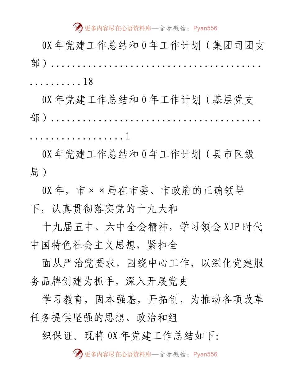 [工作总结] 0X年党建工作总结与0年工作计划概述.docx_第2页