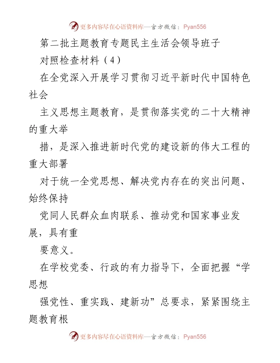 [对照检查材料] 专题民主生活会 - 加强理论学习与自我整改的实践探索.docx_第1页