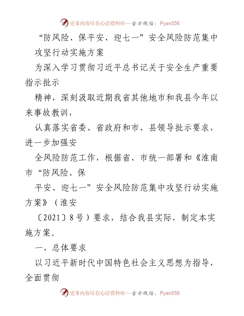[实施方案] 安全风险防范 - “防风险、保平安、迎七一”安全风险防范集中攻坚行动实施方案.docx_第1页