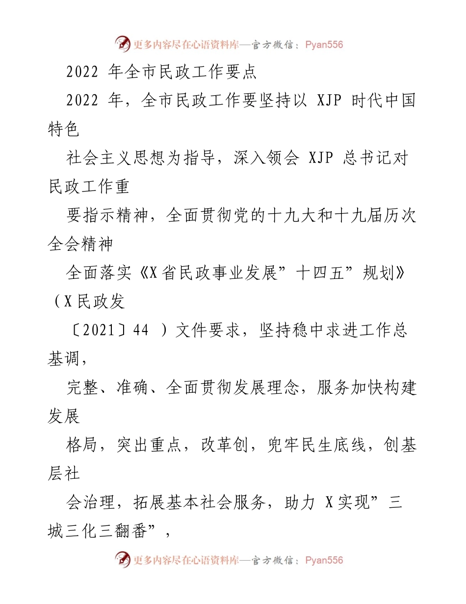 [工作总结] 2022年全市民政工作 - 2022年全市民政工作要点及实施方案.docx_第1页