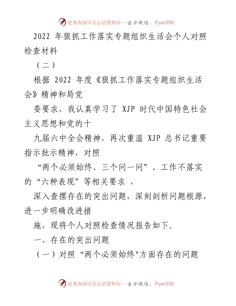 [对照检查材料] 组织生活会 - 个人对照检查情况报告.docx_第1页