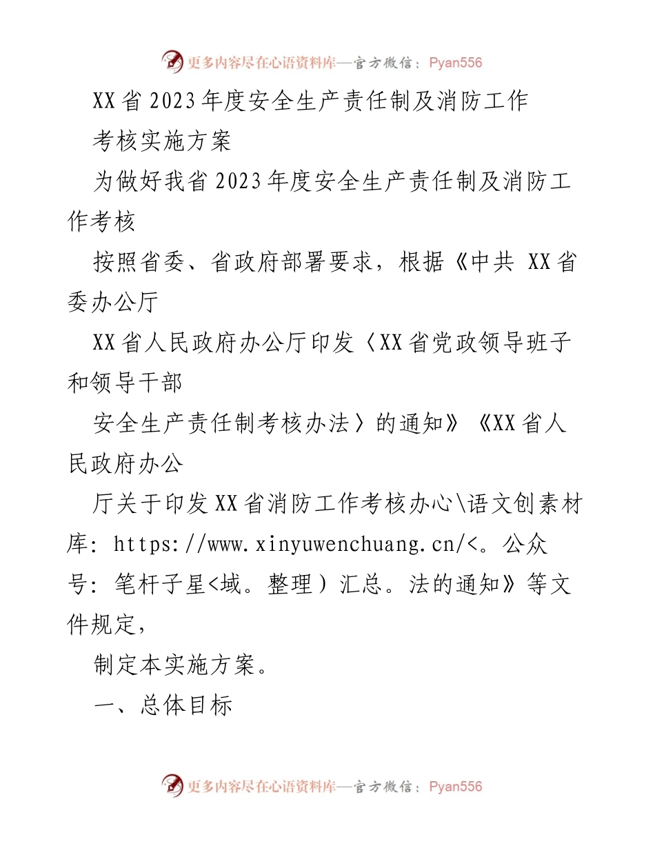 [实施方案] 安全生产考核 - XX省2023年度安全生产责任制及消防工作考核实施方案.docx_第1页