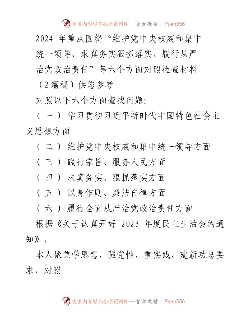 [对照检查报告] 2023年度民主生活会 - 2024年对照检查材料总结与整改措施_1.docx_第1页